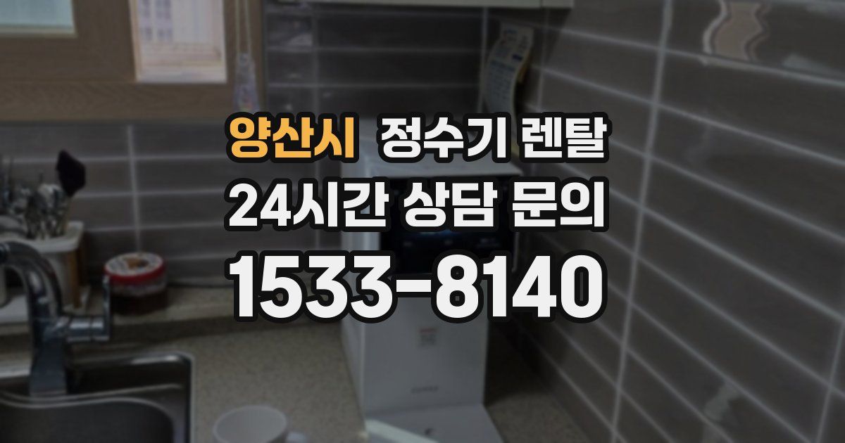 양산시 정수기 렌탈