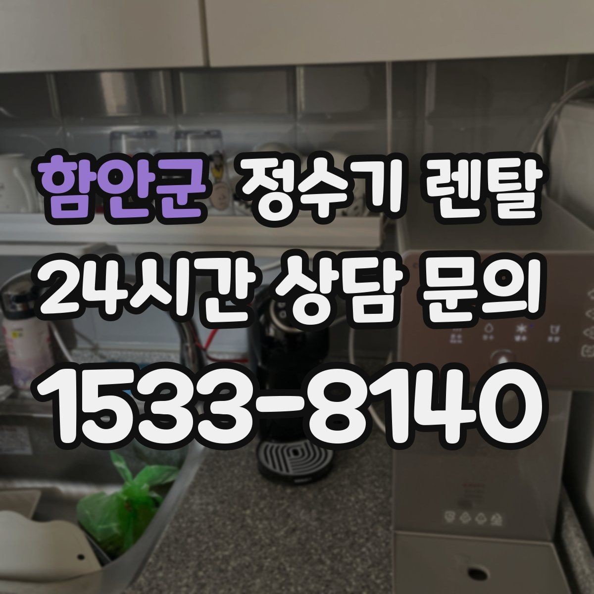 함안군 정수기 렌탈 출수가 약해지면 필터 교체 시기일 수 있습니다