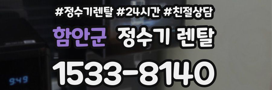 함안군 정수기 렌탈