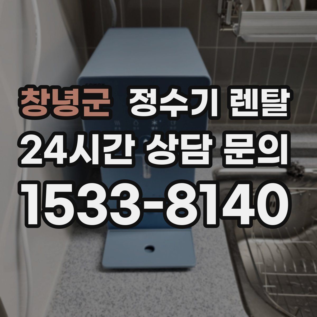 창녕군 정수기 렌탈 RO 정수기가 필요한 집은 어떤 경우일까