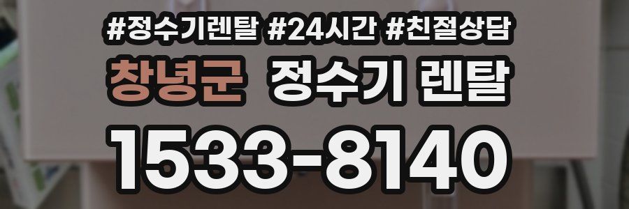 창녕군 정수기 렌탈