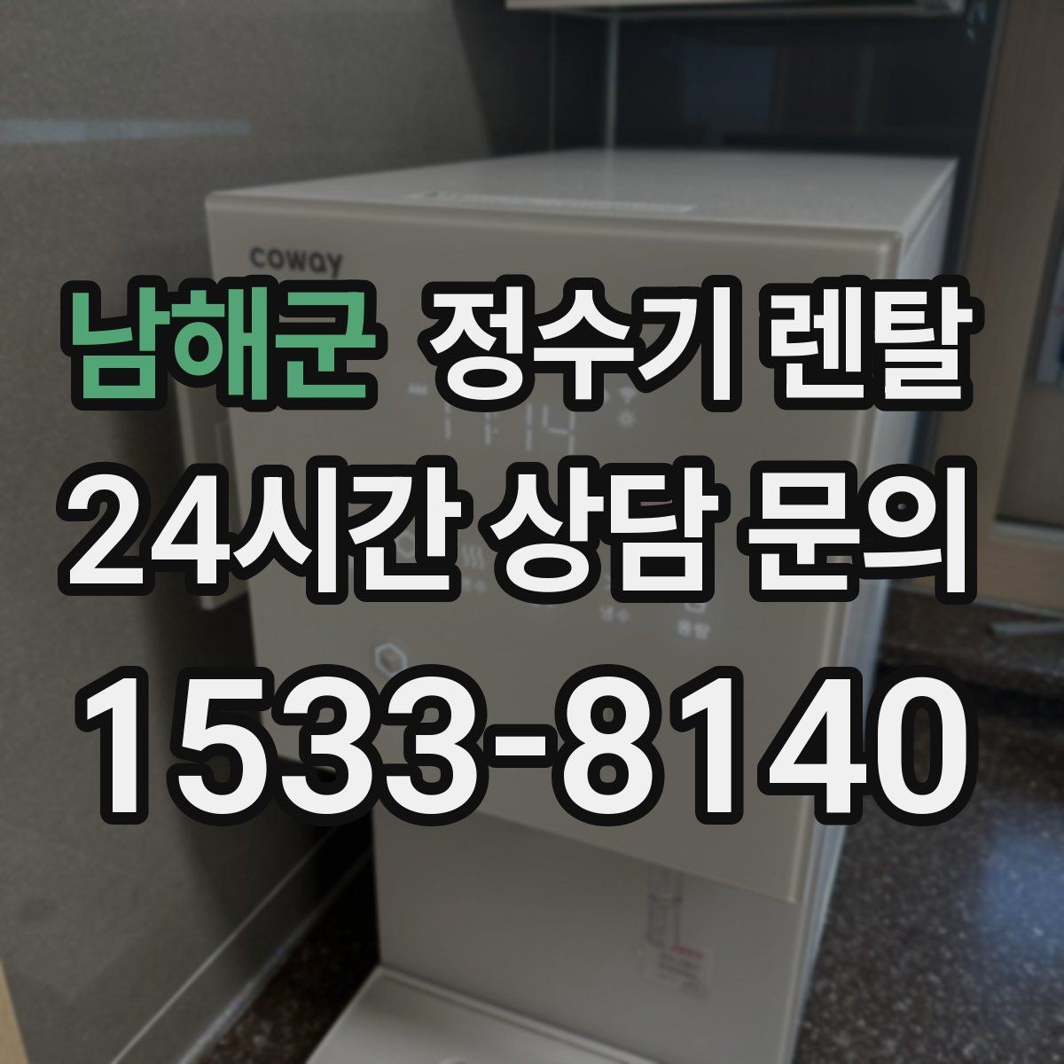 남해군 정수기 렌탈 렌탈료 비교할 때 반드시 봐야 할 항목