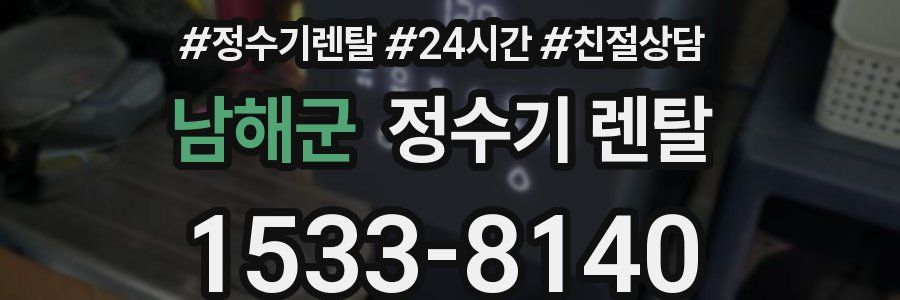남해군 정수기 렌탈