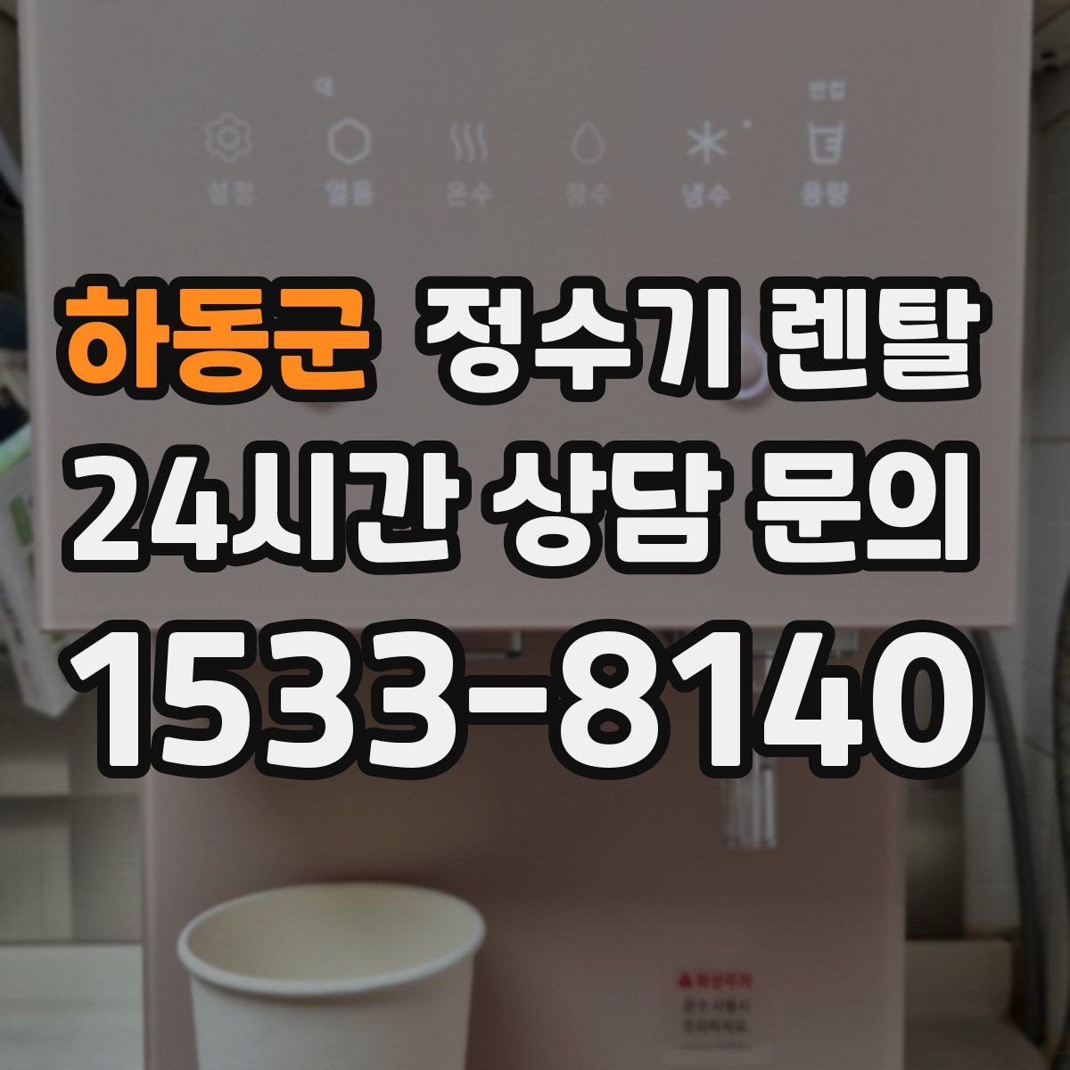 하동군 정수기 렌탈