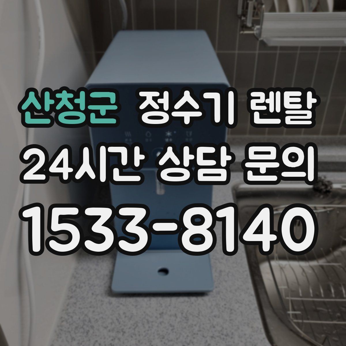 산청군 정수기 렌탈 등록비 설치비 관리비 체크 포인트