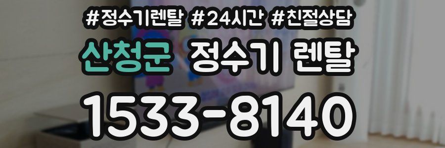 산청군 정수기 렌탈