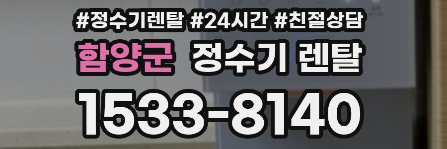 함양군 정수기 렌탈