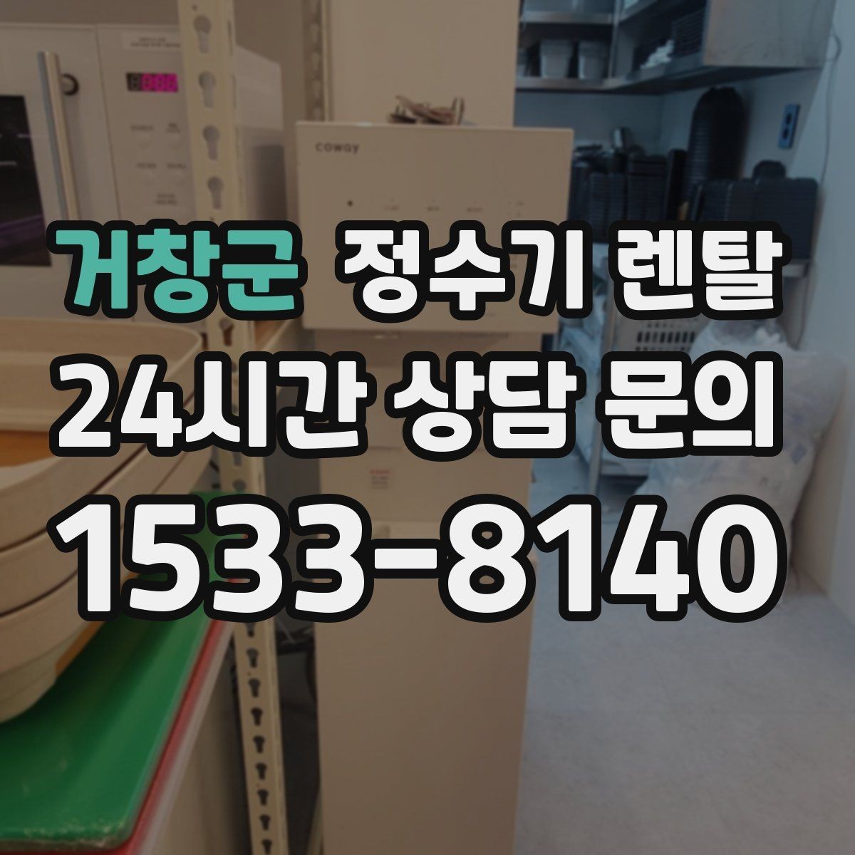 거창군 정수기 렌탈 정수 전용이 더 좋은 경우 정리