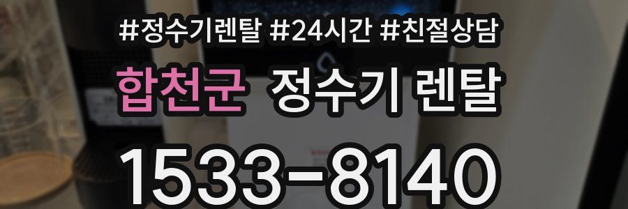 합천군 정수기 렌탈