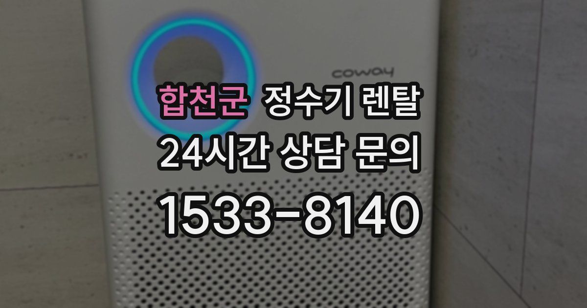 합천군 정수기 렌탈