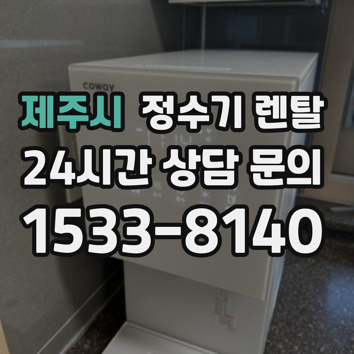 제주시 정수기 렌탈