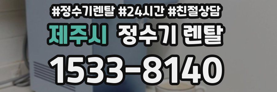 제주시 정수기 렌탈