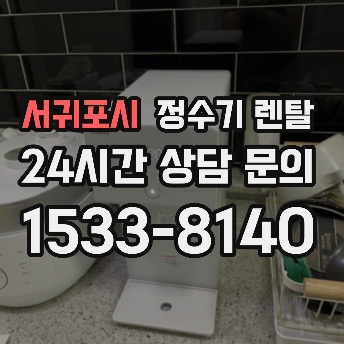서귀포시 정수기 렌탈