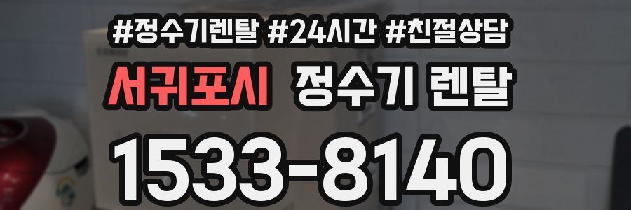 서귀포시 정수기 렌탈