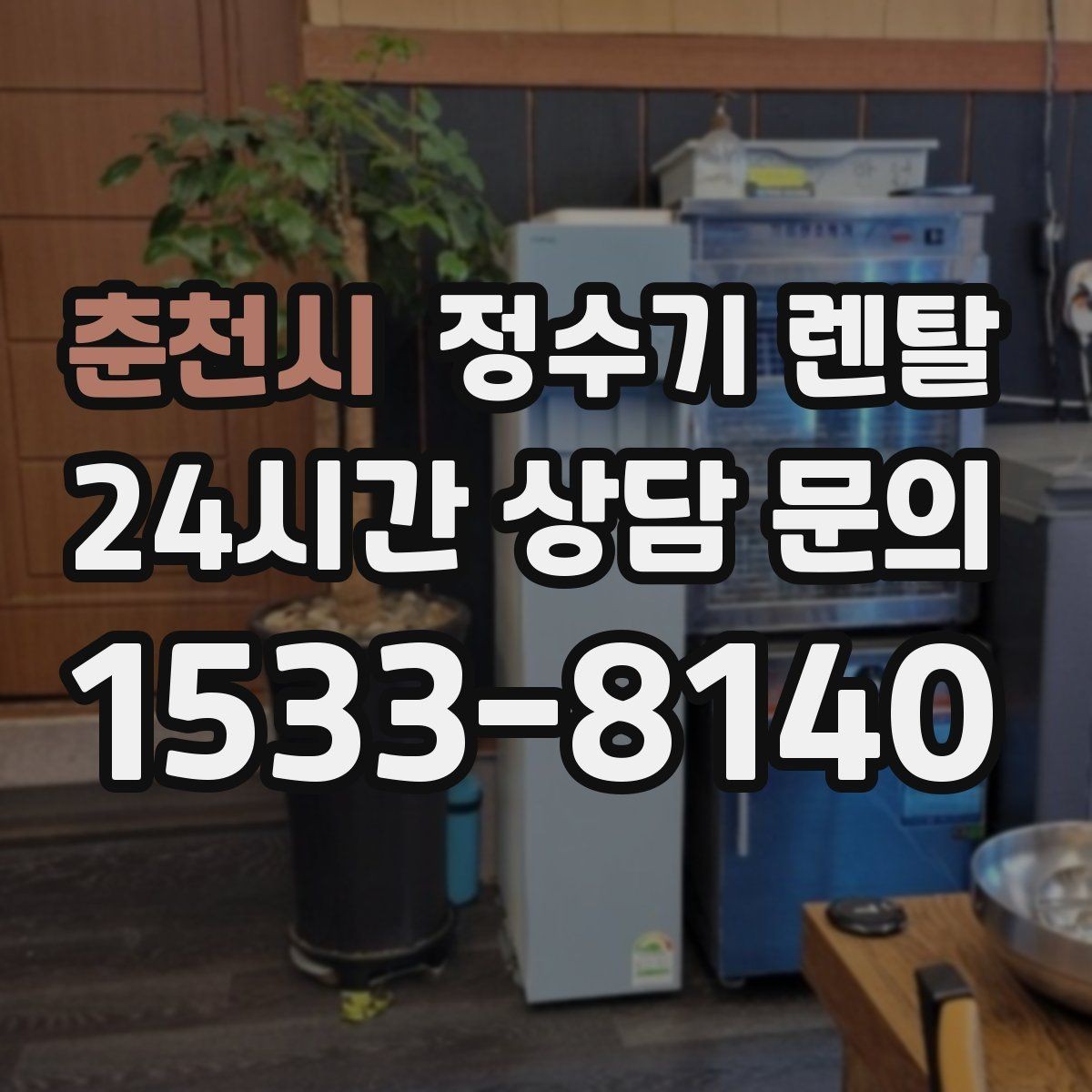 춘천시 정수기 렌탈 부모님 댁에는 조작이 단순한 제품이 좋은 이유