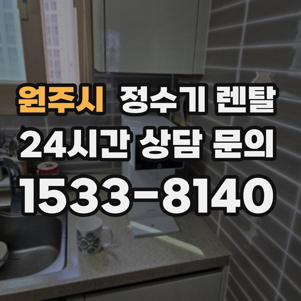 원주시 정수기 렌탈 슬림형은 왜 하부장 공간이 더 중요할까