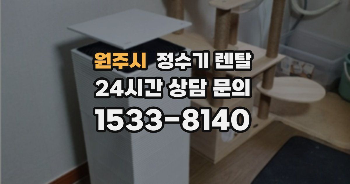 원주시 정수기 렌탈