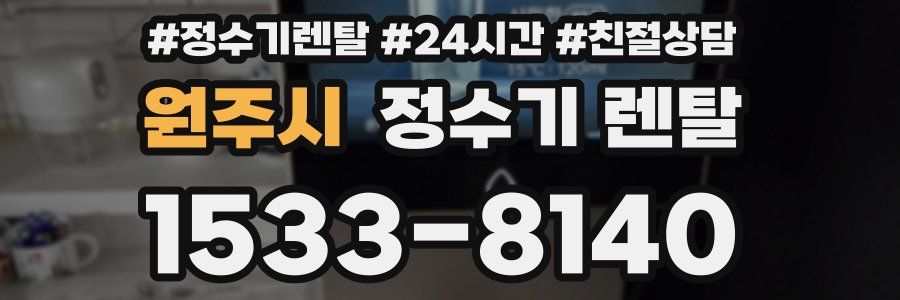 원주시 정수기 렌탈