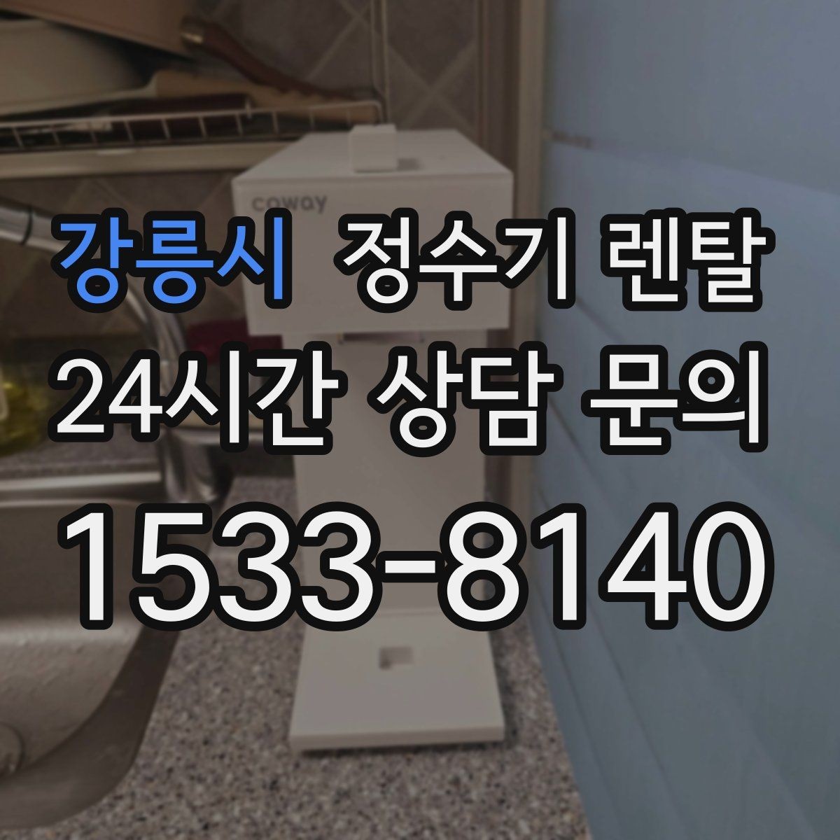 강릉시 정수기 렌탈 필터 종류가 헷갈릴 때 쉽게 고르는 법