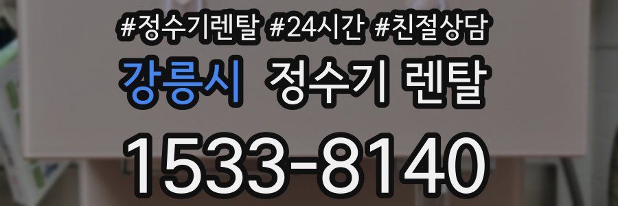 강릉시 정수기 렌탈