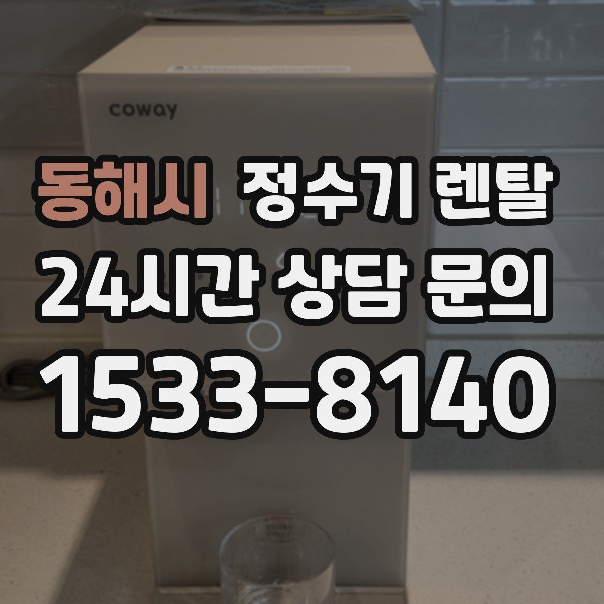 동해시 정수기 렌탈 대기전력 줄이는 사용 습관 정리