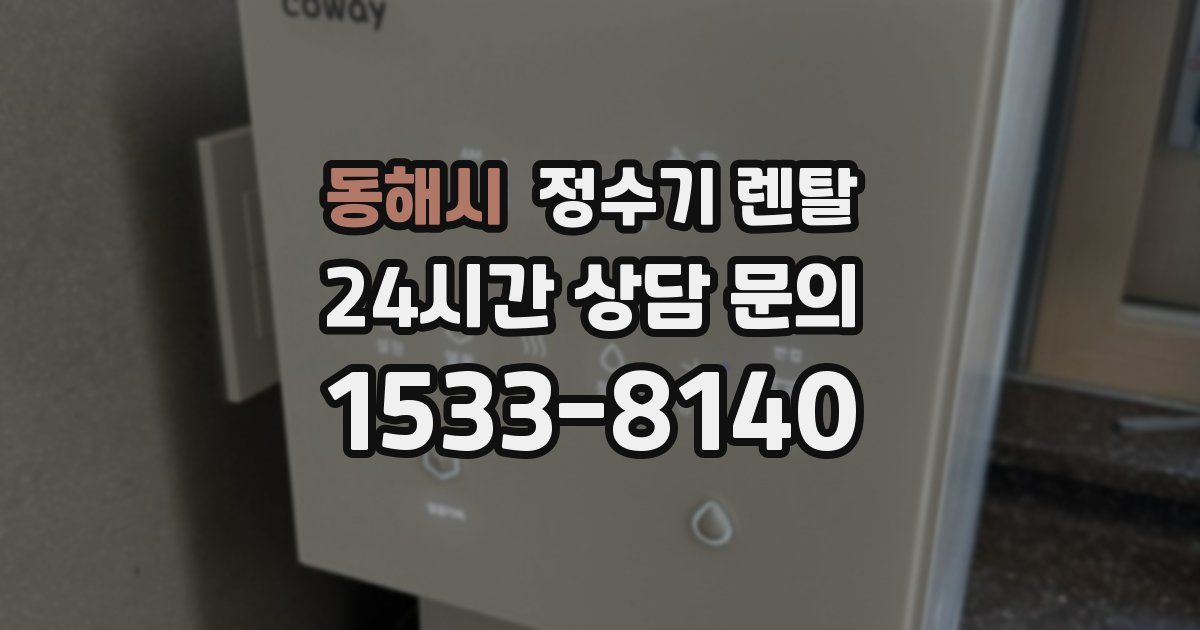 동해시 정수기 렌탈
