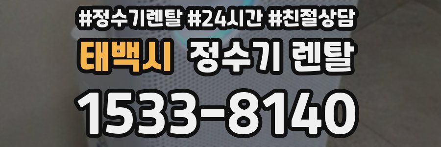 태백시 정수기 렌탈