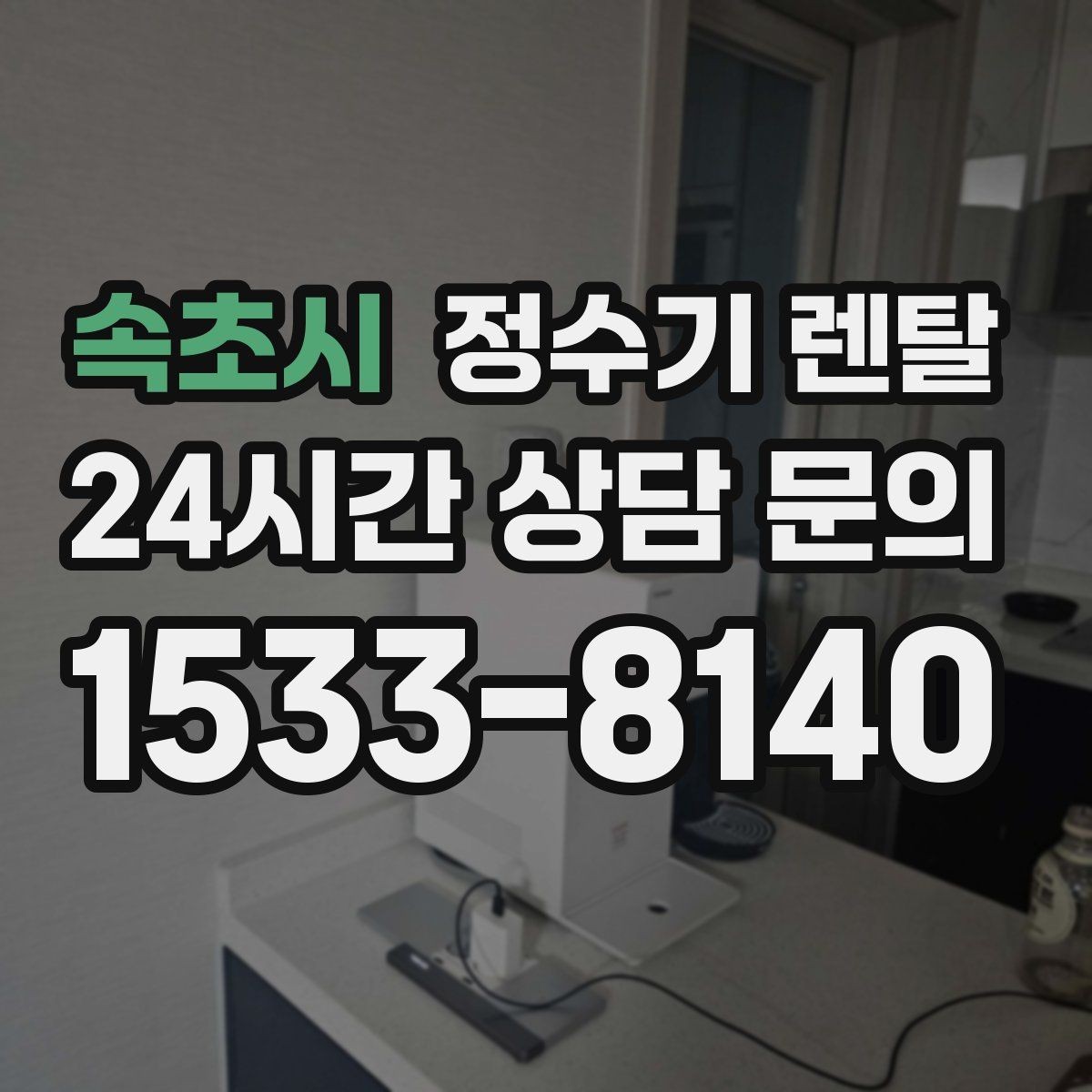 속초시 정수기 렌탈 자가 교체가 쉬운 제품을 고르는 기준