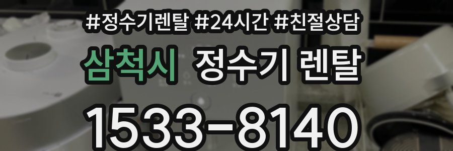 삼척시 정수기 렌탈