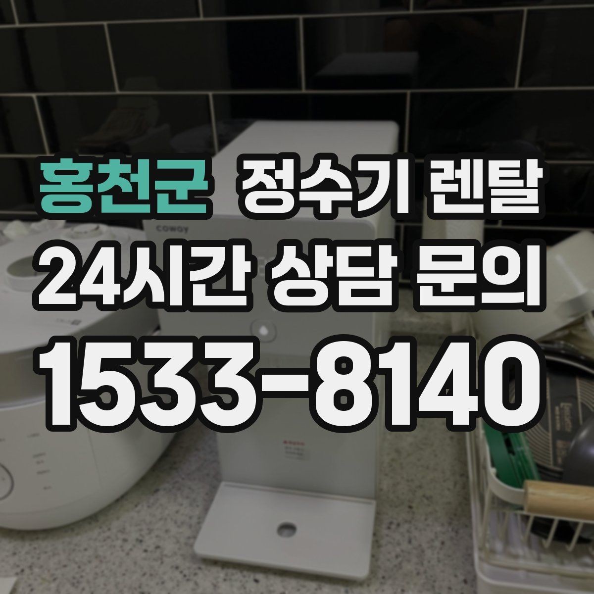 홍천군 정수기 렌탈 물 보관 공간이 부족하면 렌탈이 편한 이유