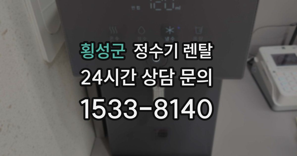 횡성군 정수기 렌탈