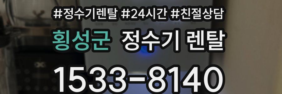 횡성군 정수기 렌탈