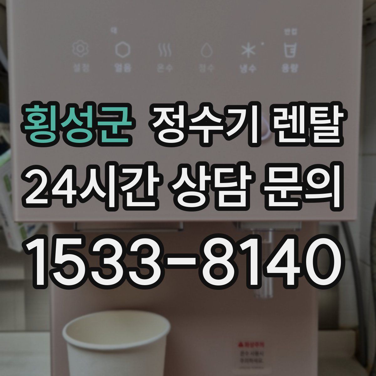 횡성군 정수기 렌탈