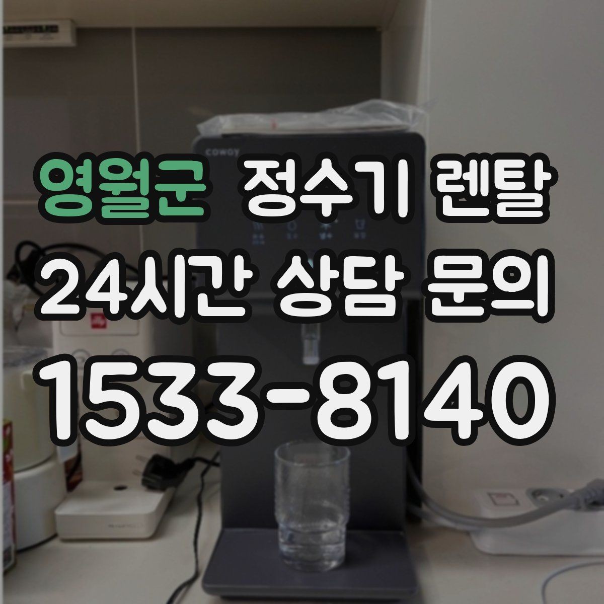영월군 정수기 렌탈 가성비 좋은 선택을 위한 기준