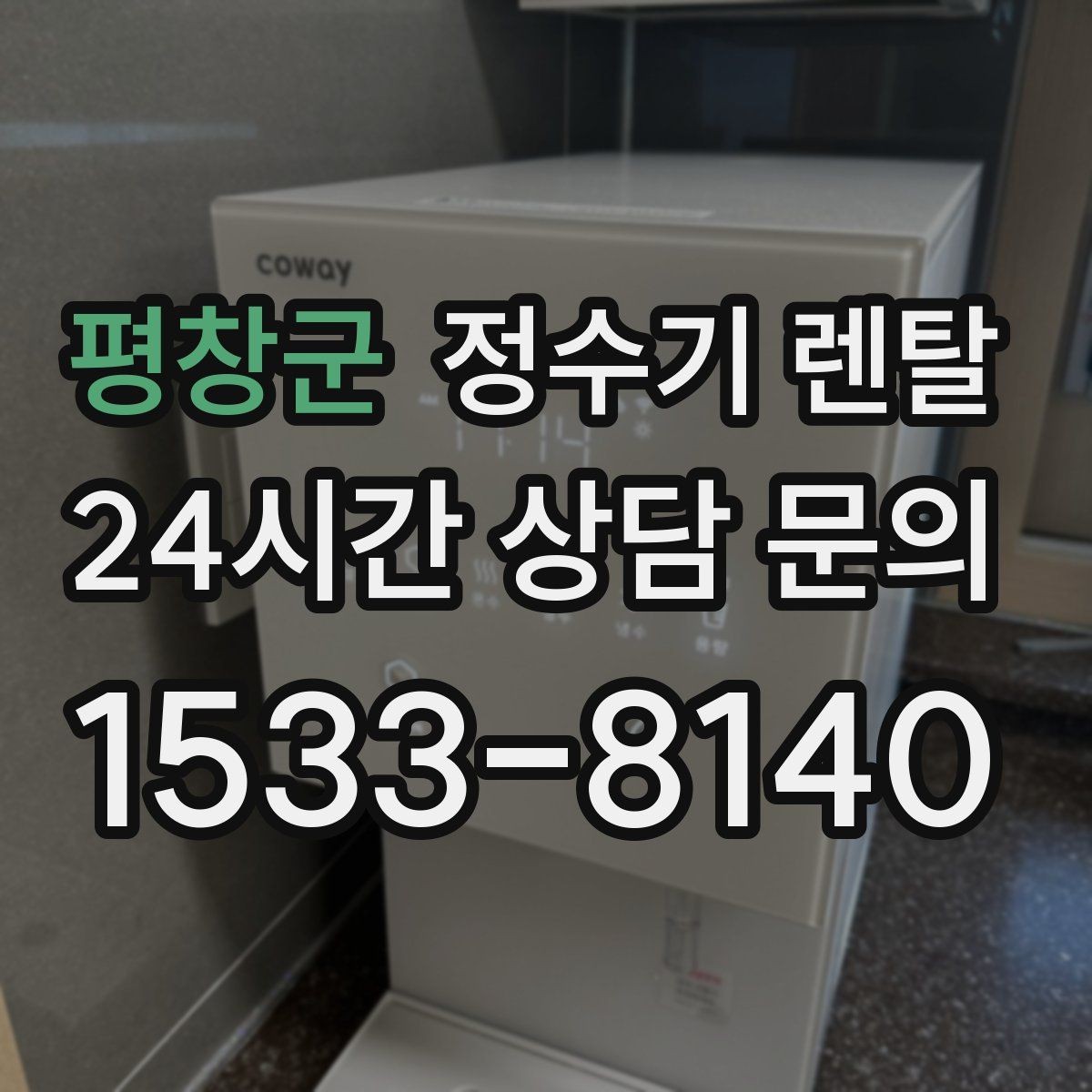 평창군 정수기 렌탈 이사 갈 때 이전 설치는 어떻게 진행될까