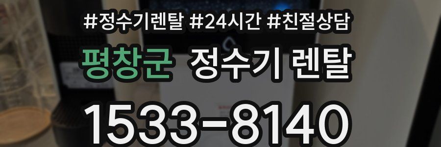평창군 정수기 렌탈
