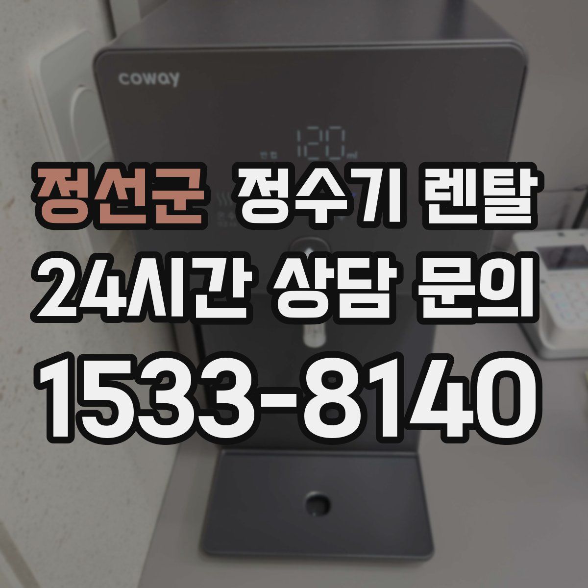 정선군 정수기 렌탈