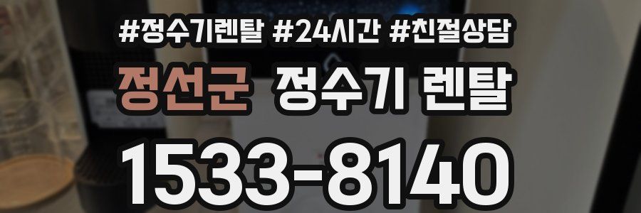 정선군 정수기 렌탈