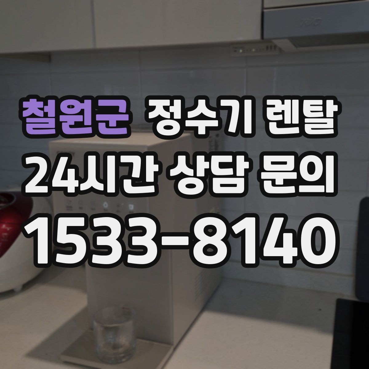 철원군 정수기 렌탈 소음이 신경 쓰이면 체크해야 할 것