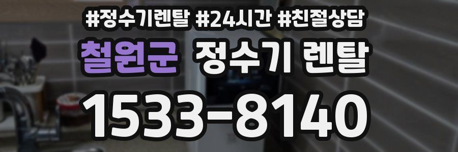 철원군 정수기 렌탈