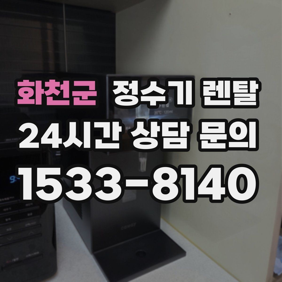 화천군 정수기 렌탈 대기전력 줄이는 사용 습관 정리