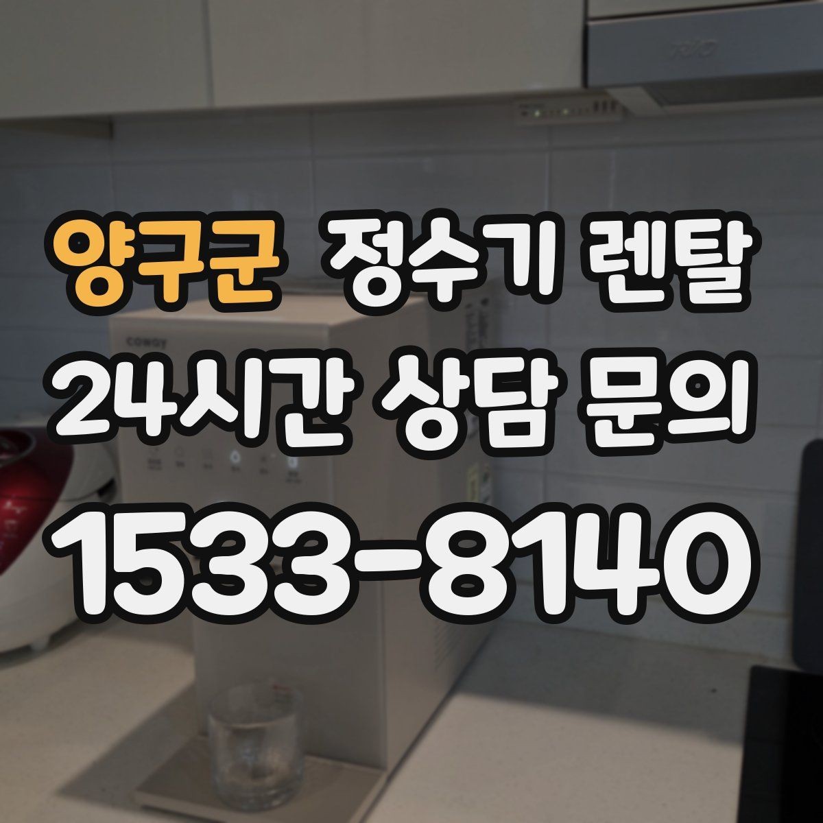 양구군 정수기 렌탈 설치 가능 여부를 빠르게 확인하는 방법