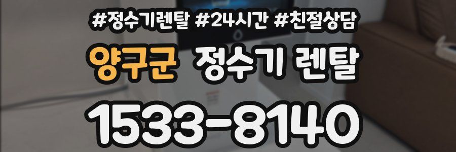 양구군 정수기 렌탈