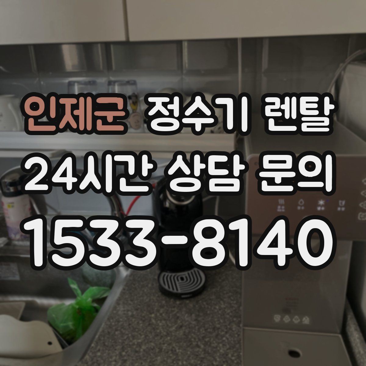 인제군 정수기 렌탈 1인 가구에 딱 맞는 선택 기준