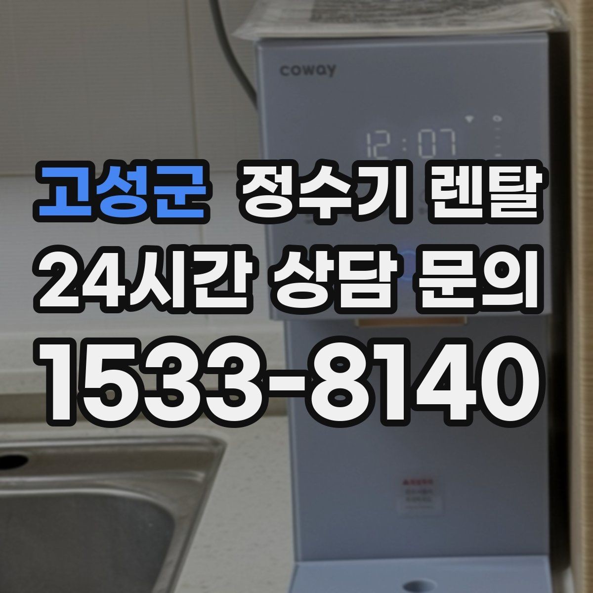 고성군 정수기 렌탈 물에서 냄새가 나면 점검해야 할 것
