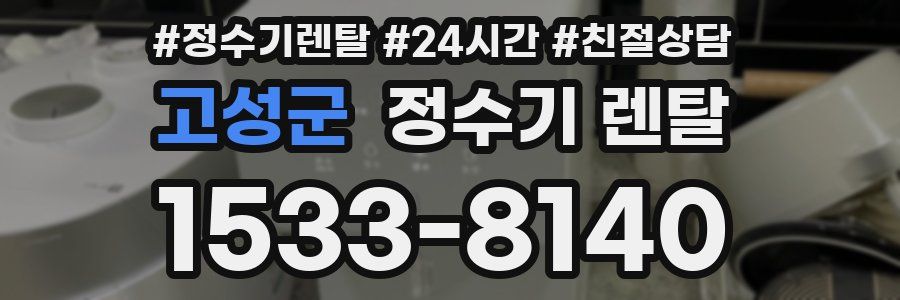 고성군 정수기 렌탈