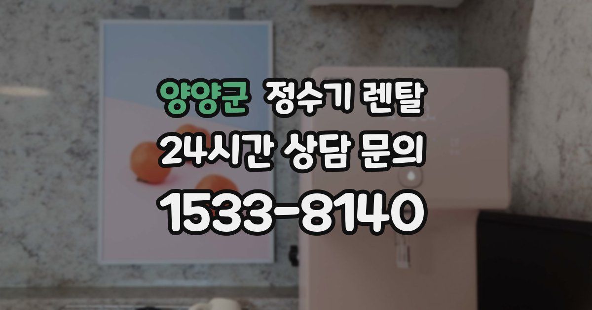 양양군 정수기 렌탈