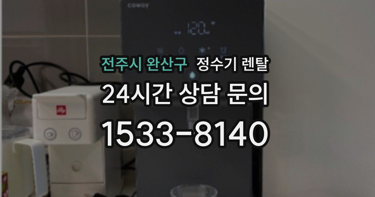 전주시 완산구 정수기 렌탈