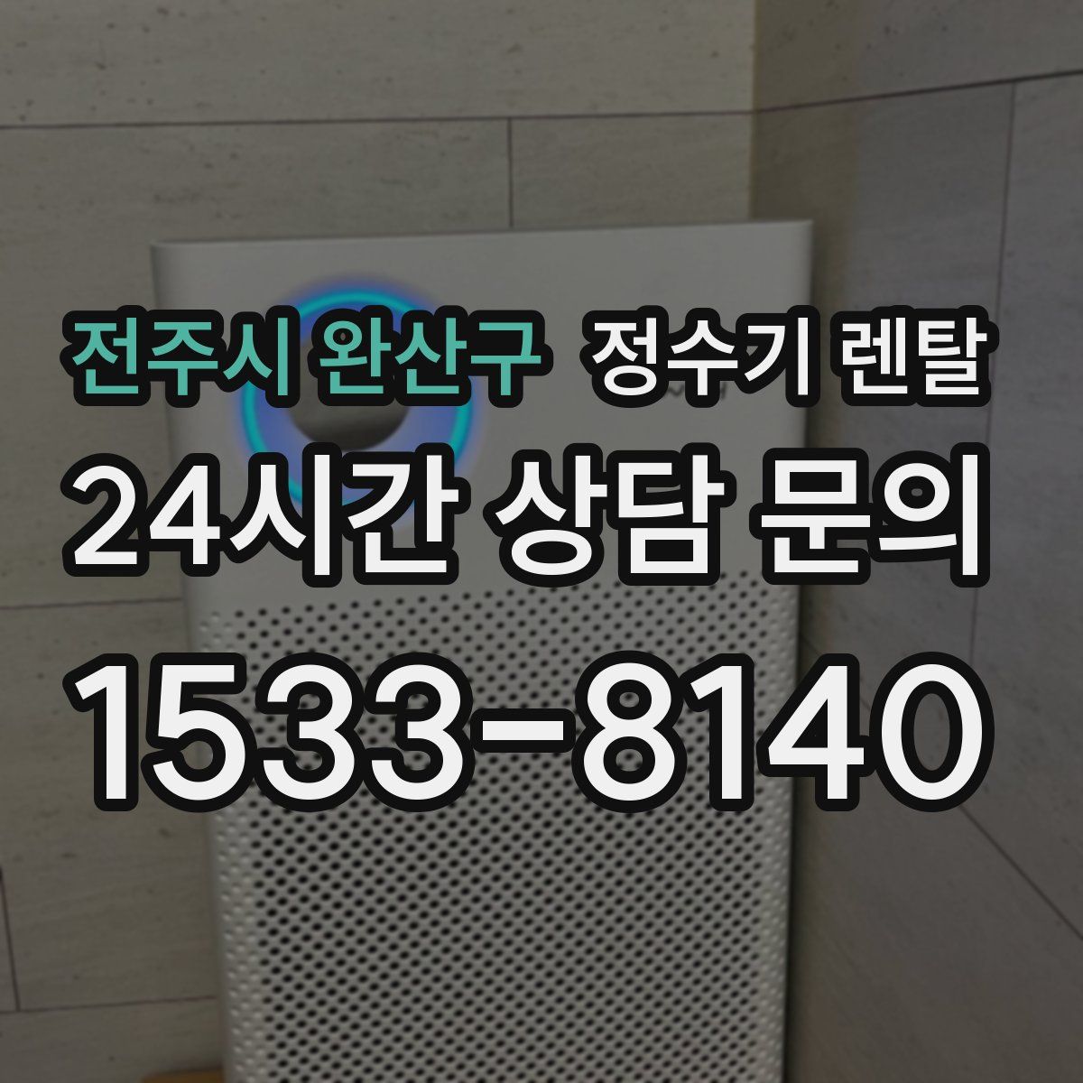 전주시 완산구 정수기 렌탈