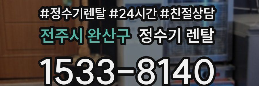 전주시 완산구 정수기 렌탈